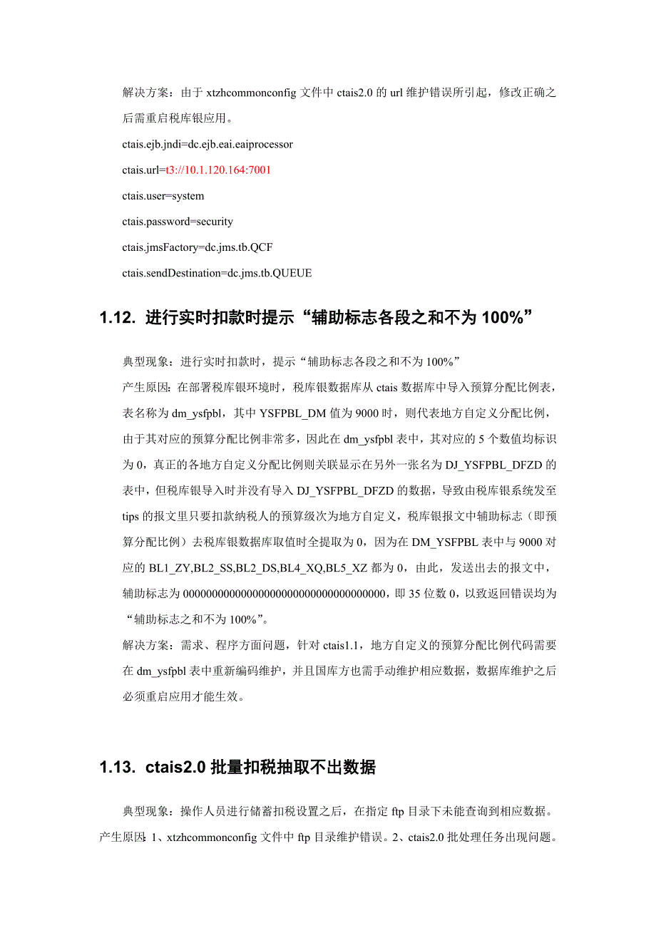 {财务管理税务规划}税库银系统常见错误及解决办法_第4页