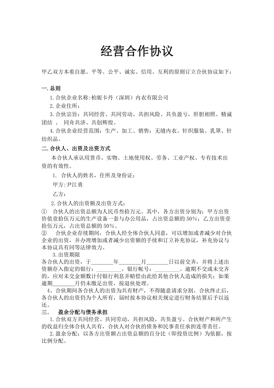 {经营合同}经营合作协议_第1页