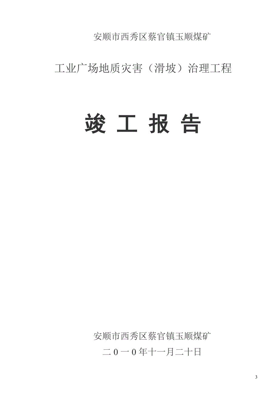 {工程建筑套表}工业广场治理工程费用览表_第3页