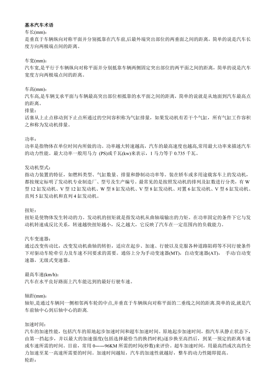 (酒类资料)基本汽车术语精品_第1页