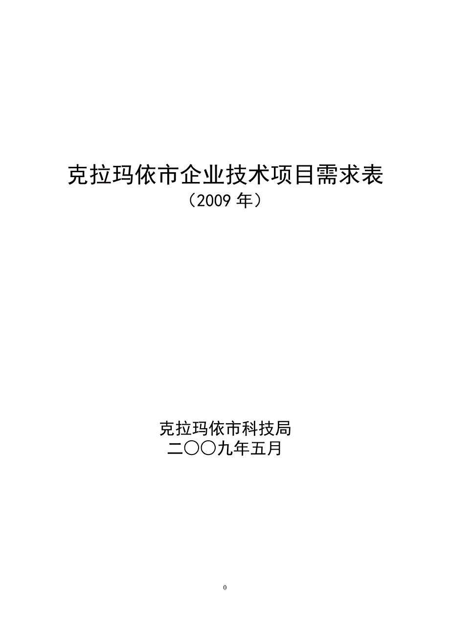 {技术管理套表}克拉玛依市企业技术项目需求表_第1页