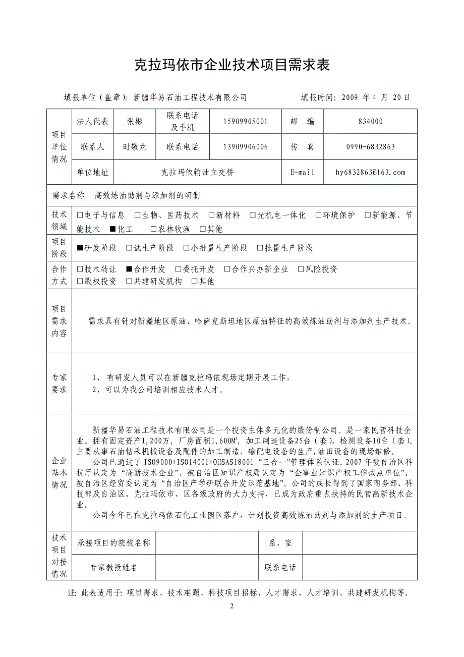 {技术管理套表}克拉玛依市企业技术项目需求表_第3页