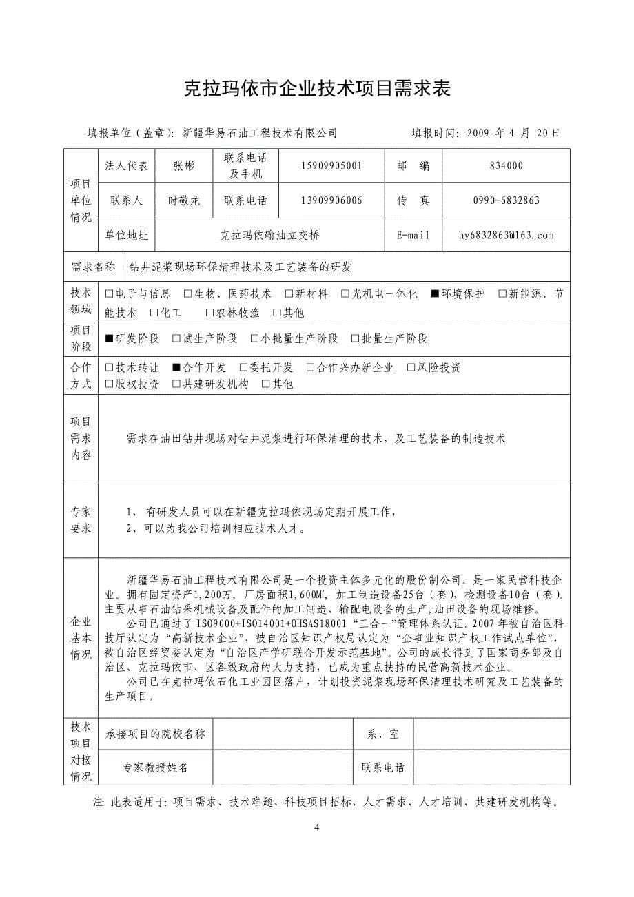 {技术管理套表}克拉玛依市企业技术项目需求表_第5页