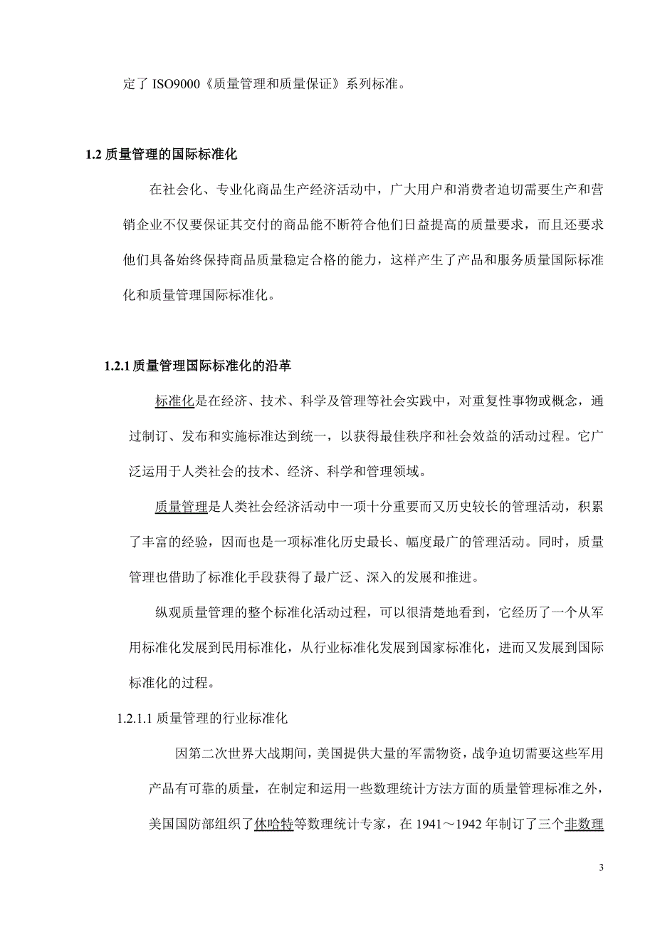 {品质管理品质知识}质量管理常识_第3页