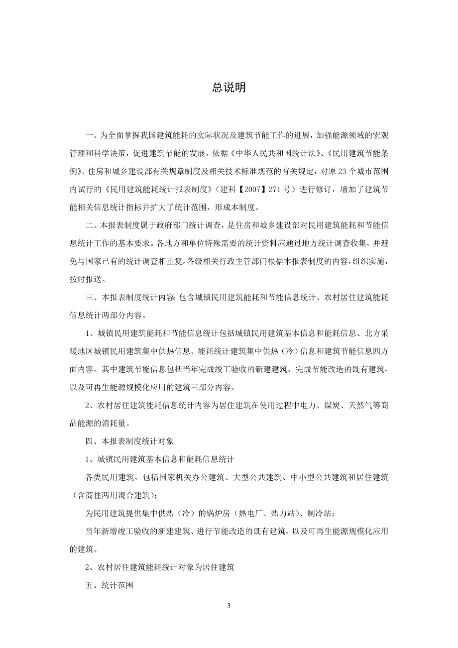 {工程建筑套表}民用建筑能耗和能信息统计报表制度_第4页