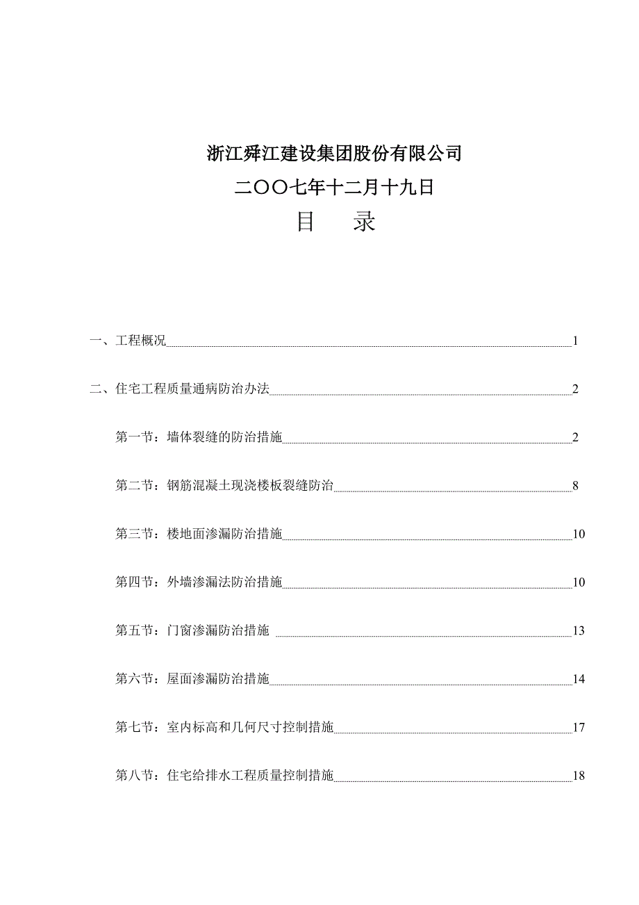 {品质管理质量控制}住宅工程质量通病控制方案与施工措施_第3页