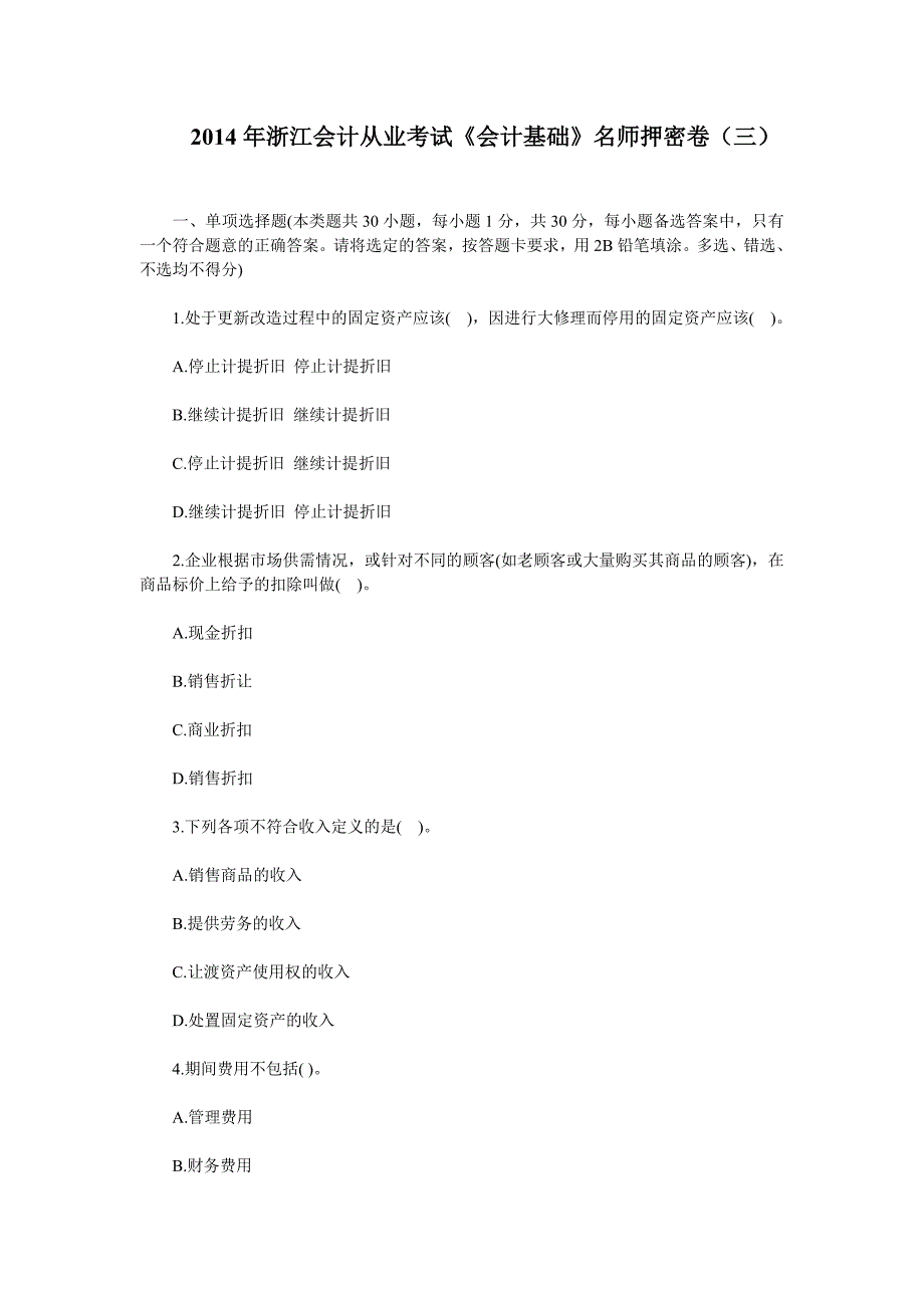 浙江会计从业考试《会计基础》名师押密卷及答案（三）_第1页