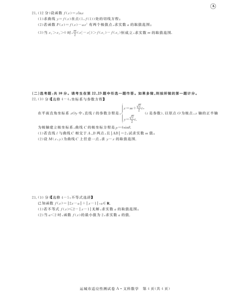 山西省运城市2020届高三6月考前适应性测试数学(文)试题(A卷)(PDF版 含答案)_第4页