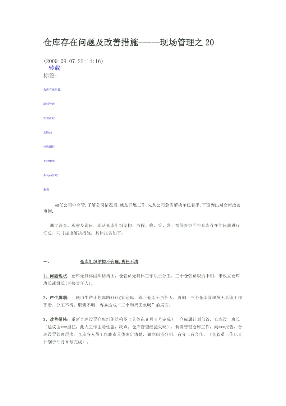 仓库存在问题及改善措施.doc_第1页