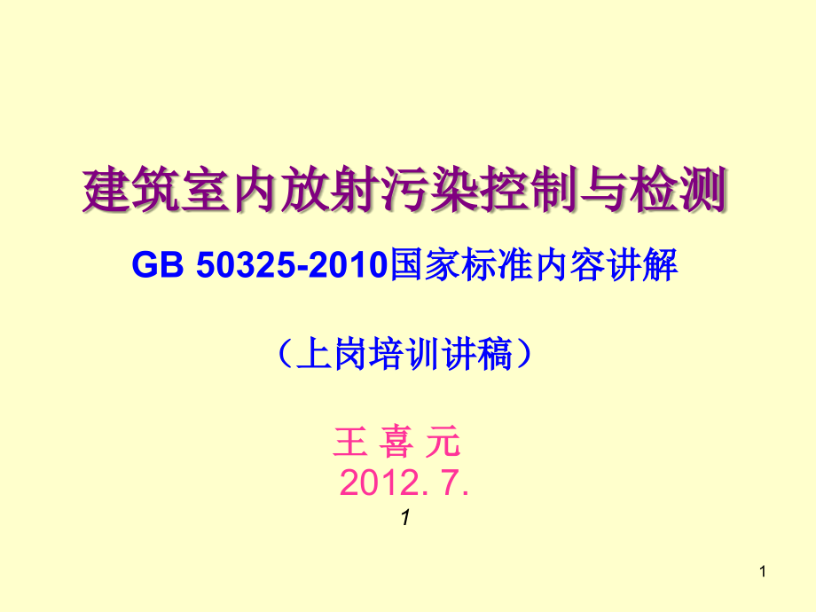 上海.放射污染.上岗证培训培训课件_第1页