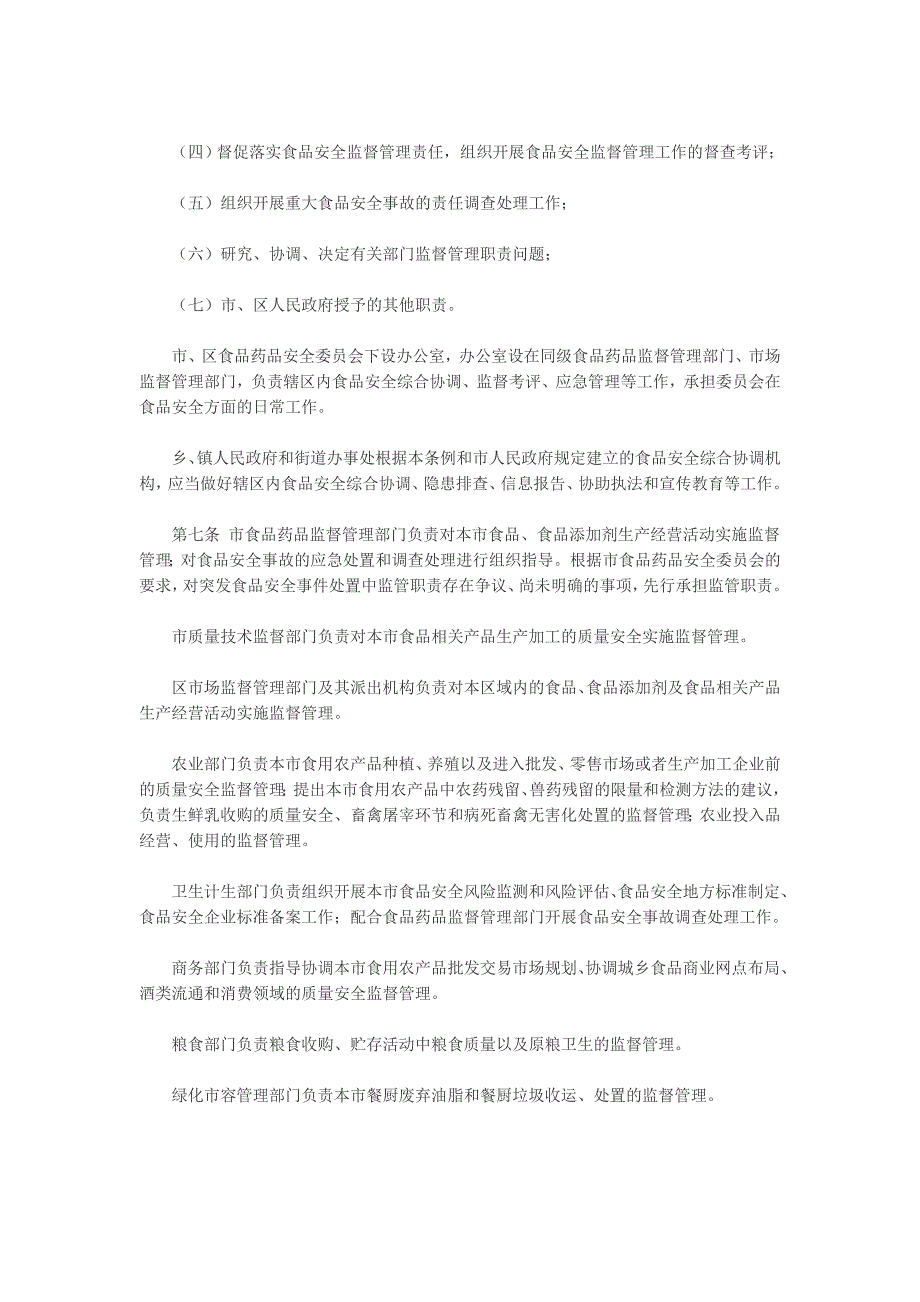 {安全管理制度}上海市食品安全条例年月日起实施_第2页