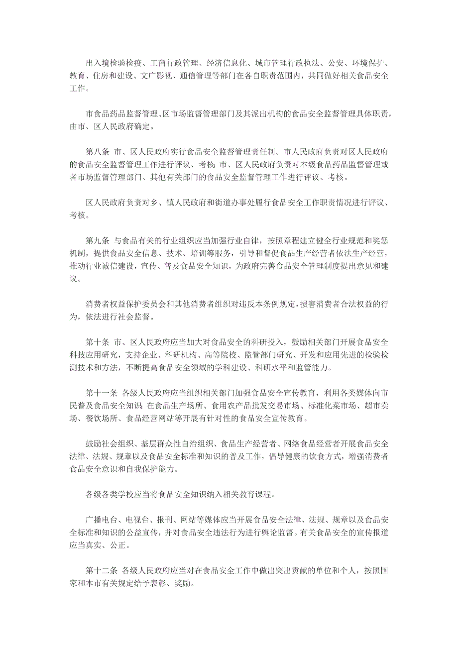 {安全管理制度}上海市食品安全条例年月日起实施_第3页