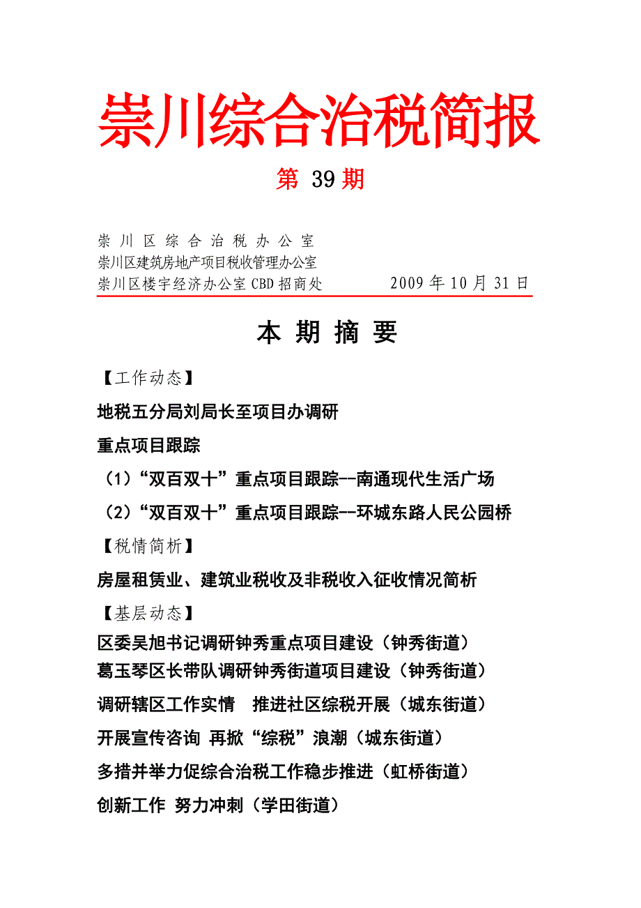 {财务管理税务规划}崇川区综合治税简报_第1页