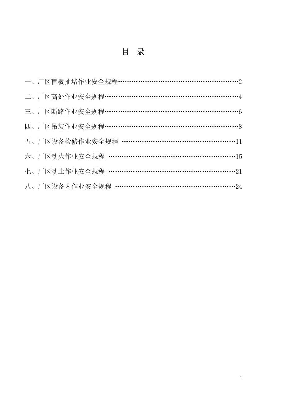 {安全管理制度}八大作业安全规程_第2页