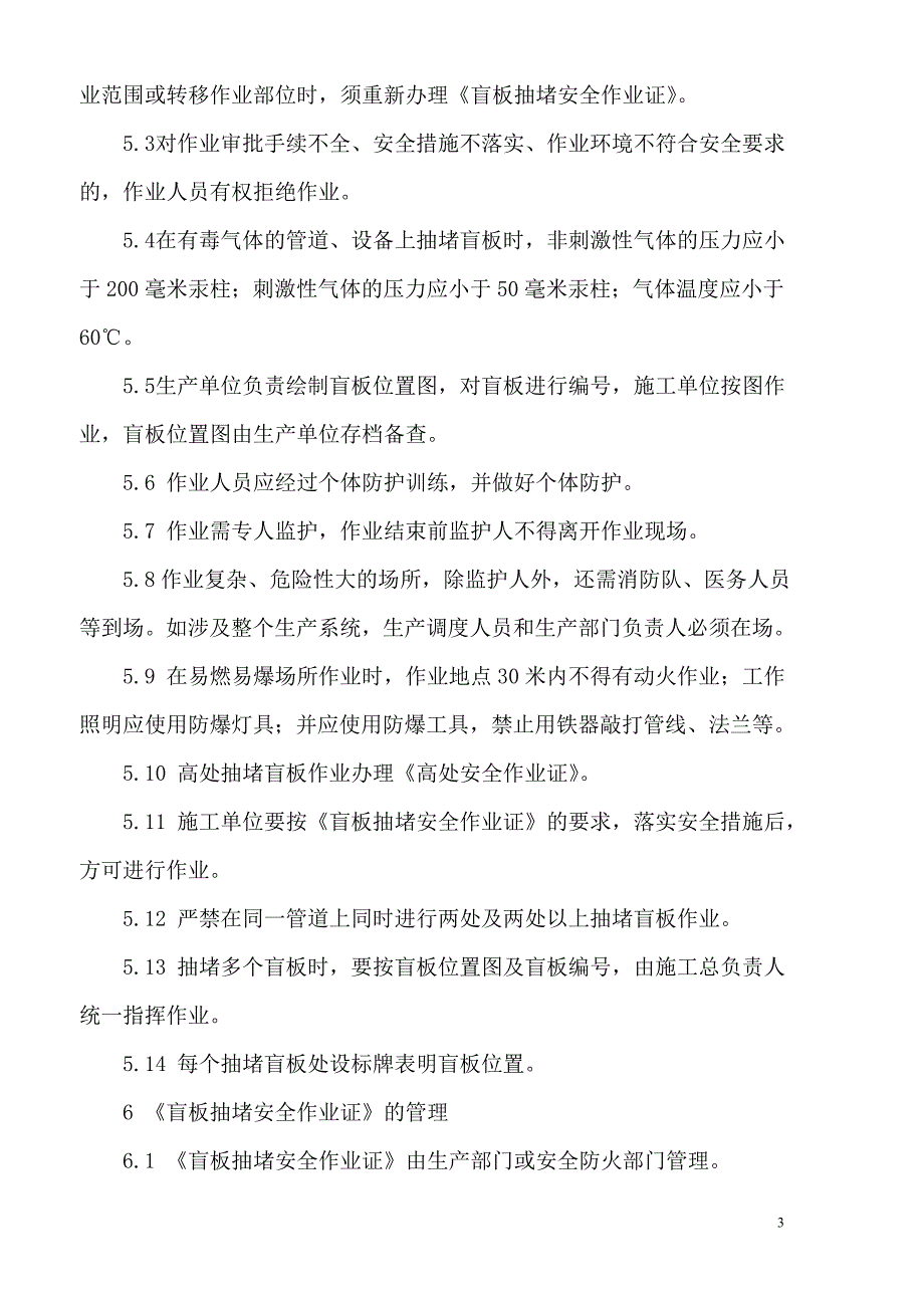 {安全管理制度}八大作业安全规程_第4页