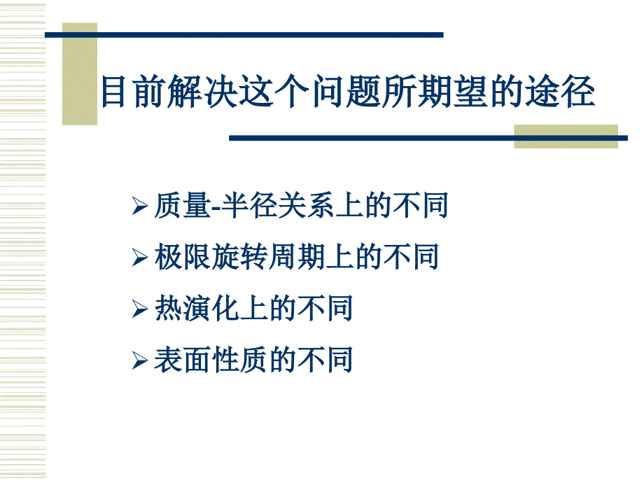 奇异星体粘滞与极限旋转周期学习资料_第4页