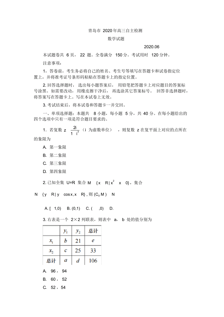 山东省青岛市2020届高三第三次模拟数学试题及 参考答案_第1页