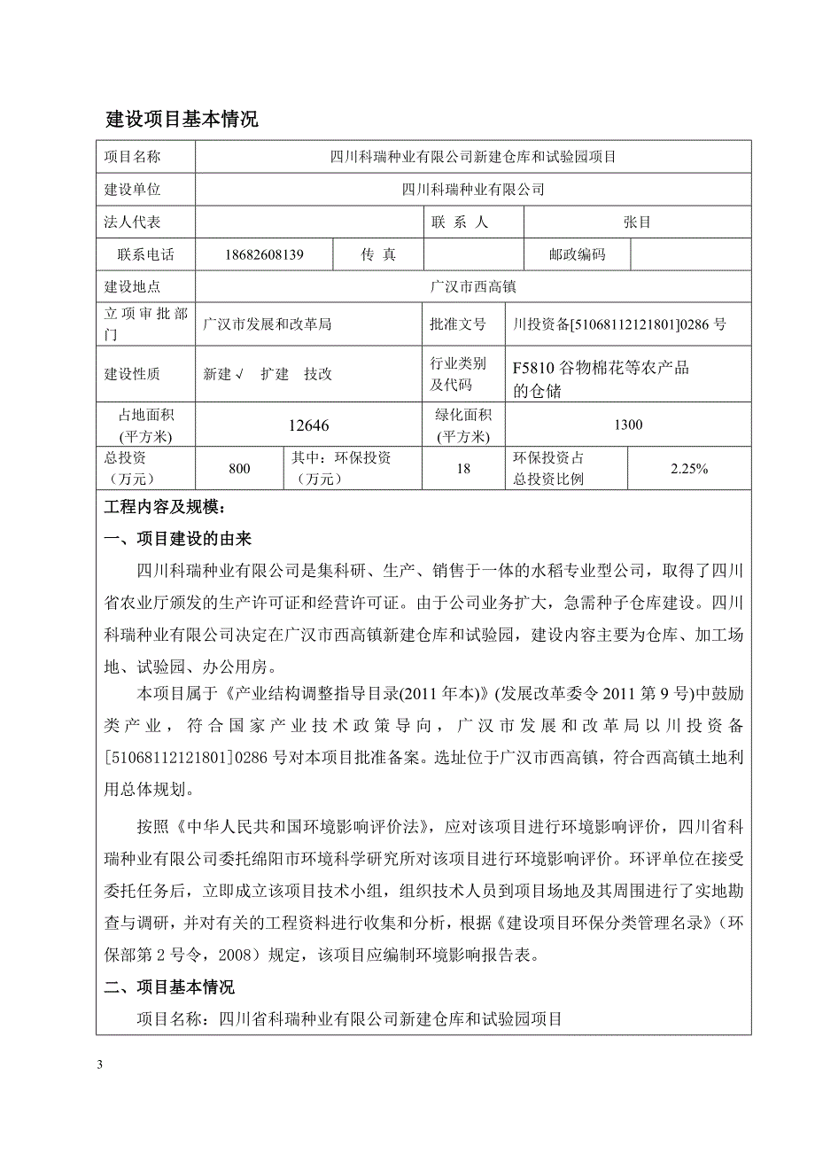 {仓库管理套表}四川科瑞公司新建仓库和试验园报告表_第3页