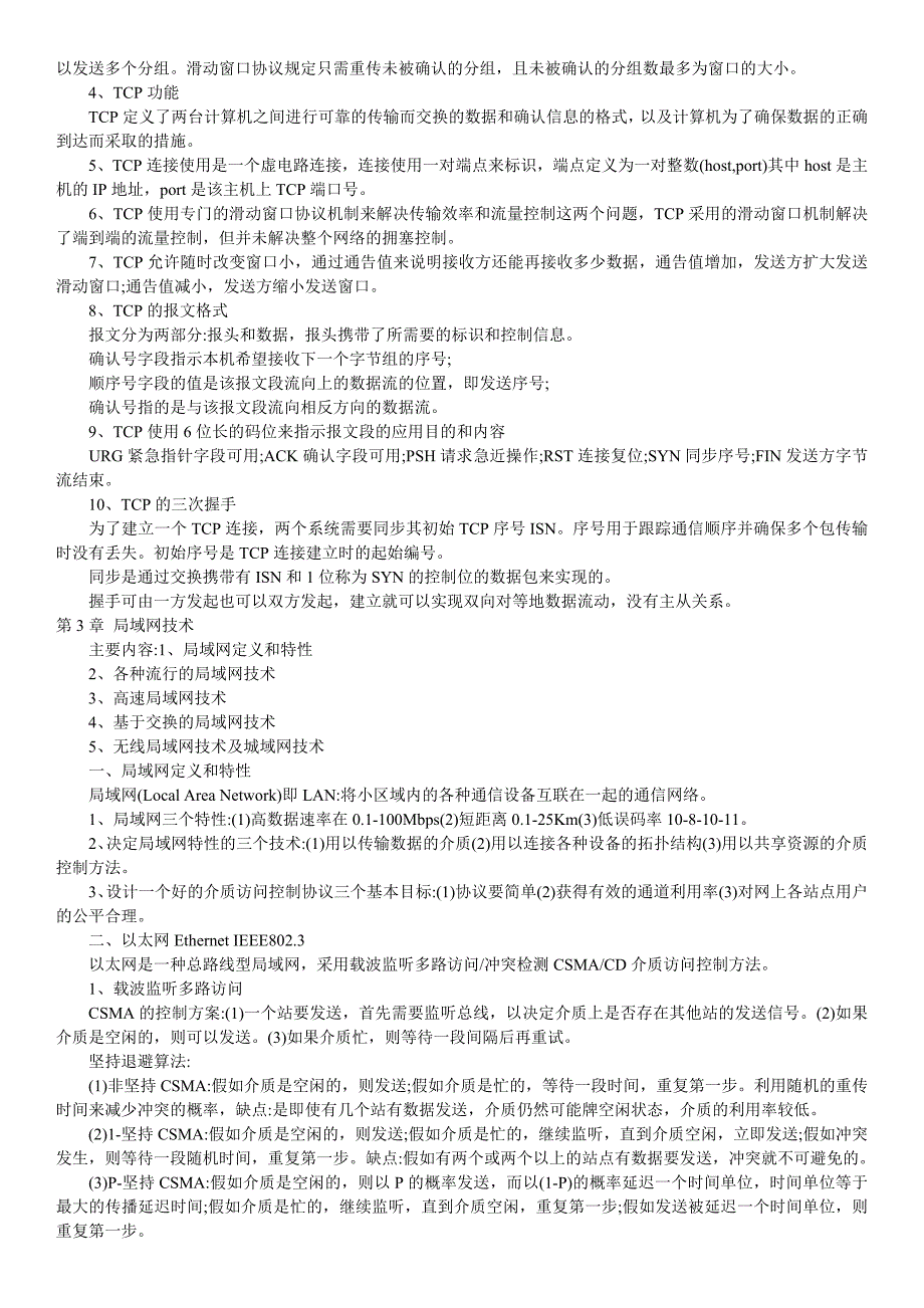 {教育管理}网络工程师学习笔记及试题_第4页