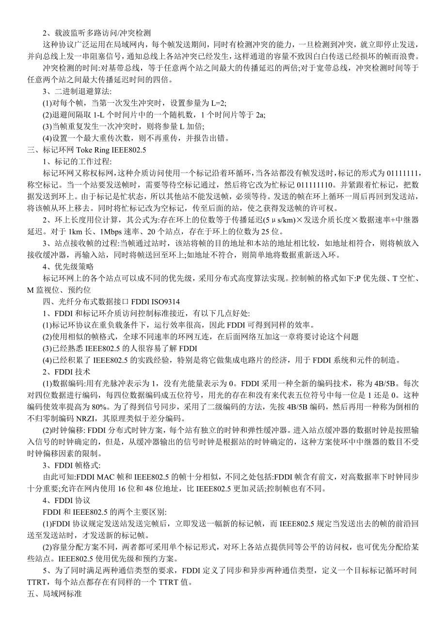 {教育管理}网络工程师学习笔记及试题_第5页