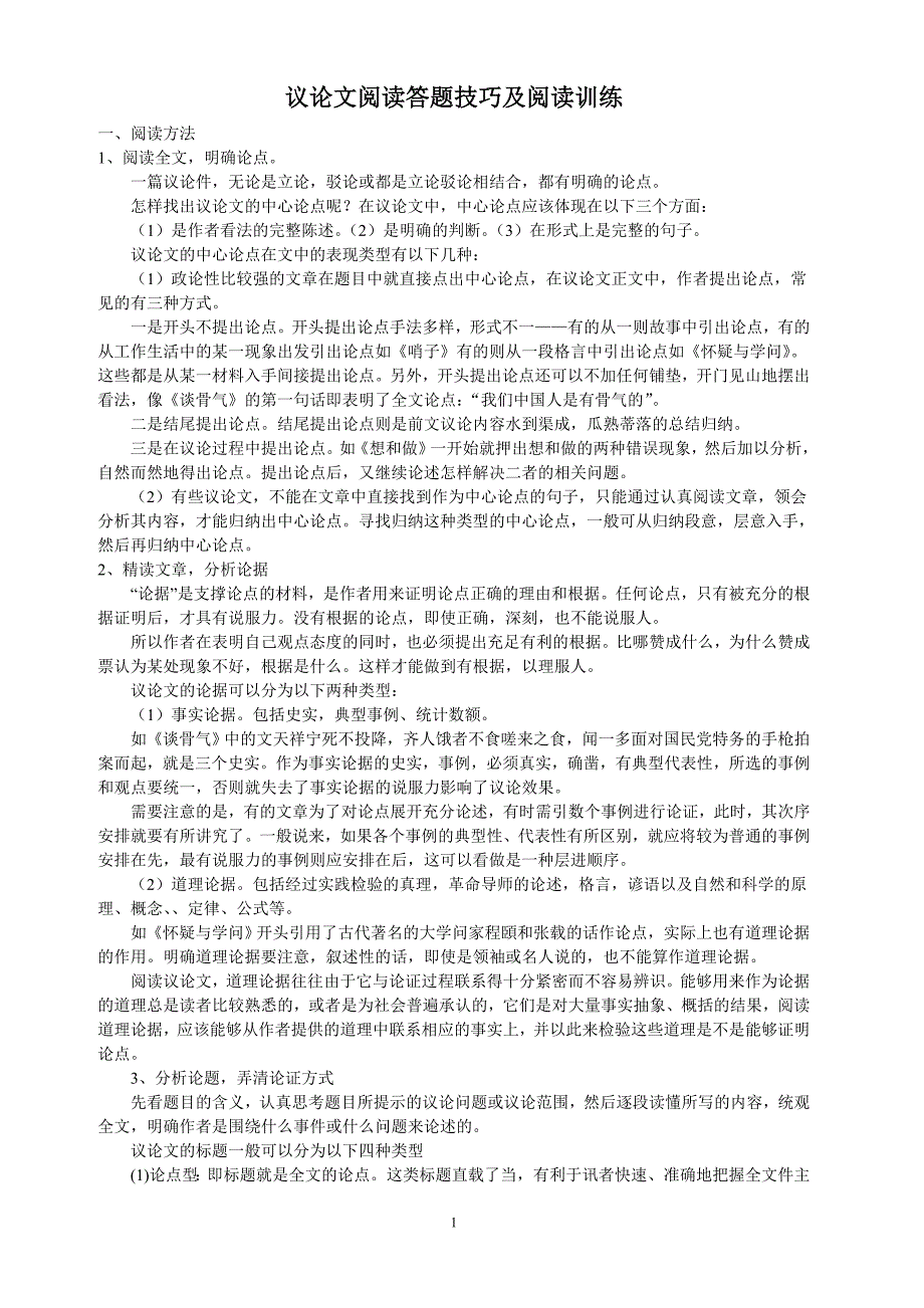 （2020年整理）议论文阅读方法答题技巧及训练.doc_第1页