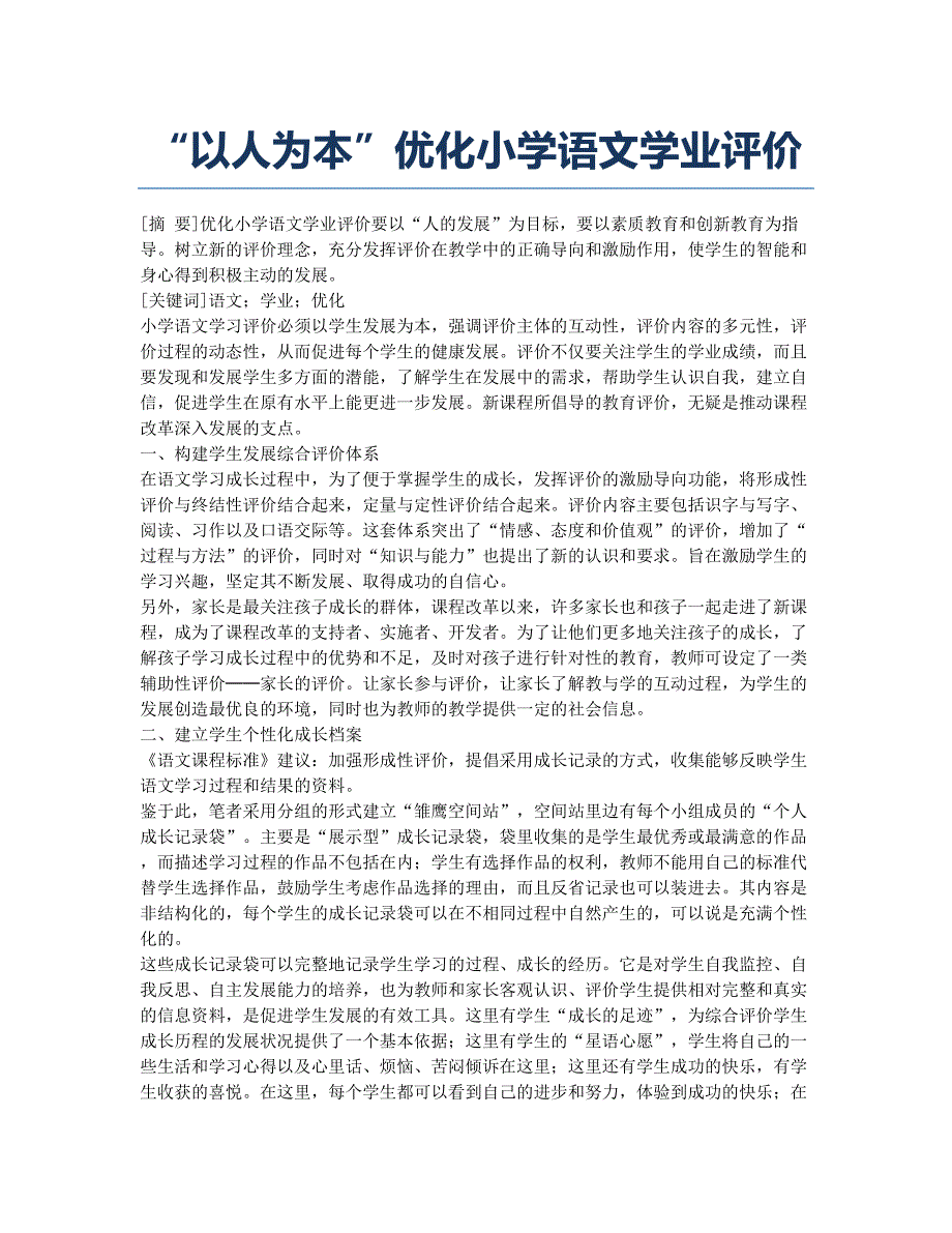 “以人为本”优化小学语文学业评价.docx_第1页