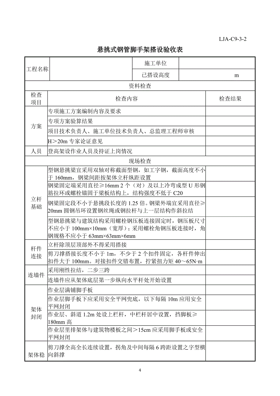 （2020年整理）脚手架验收记录.doc_第4页