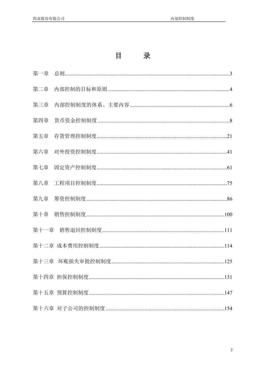 {财务管理内部控制}某药业上市公司内部控制制度_第2页