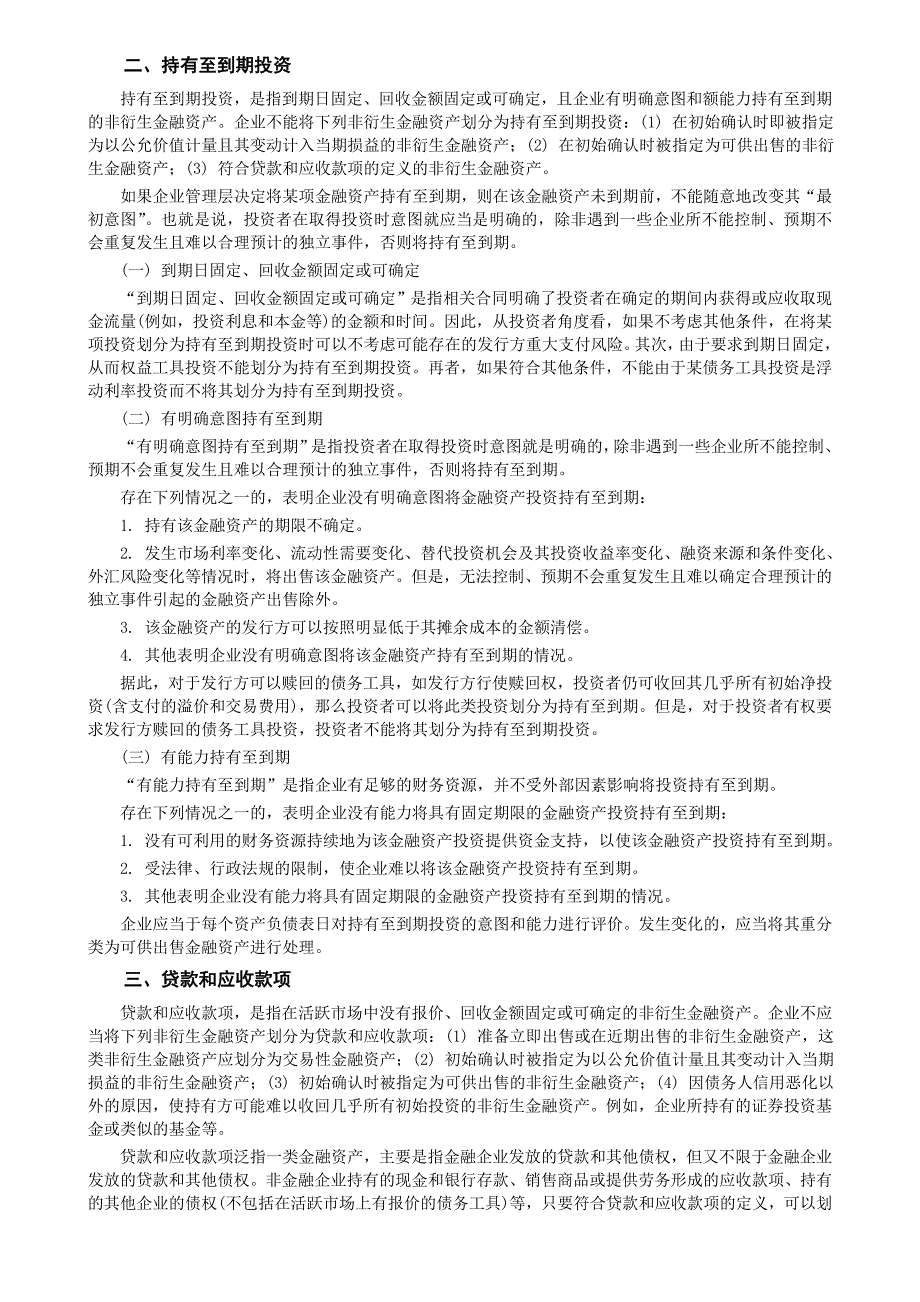 (金融保险)金融资产的计量管理精品._第2页