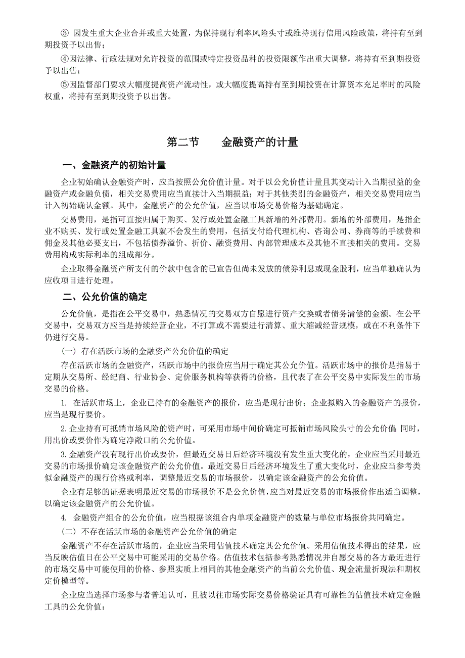 (金融保险)金融资产的计量管理精品._第4页