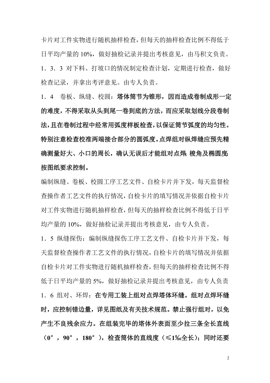 {品质管理质量认证}塔筒制造质量管理体系工作程序_第2页