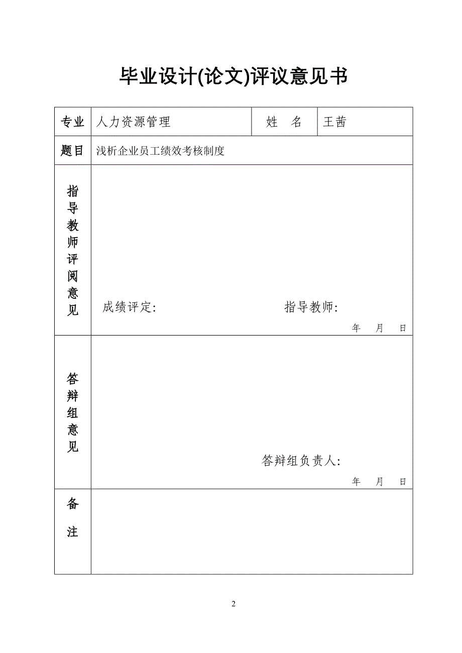 {员工管理制度}浅析企业员工绩效考核制度_第2页