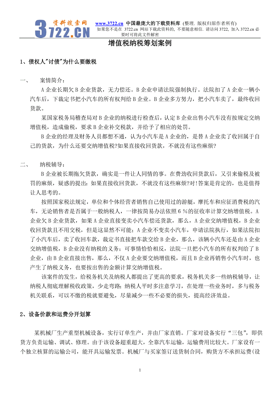 {财务管理实战案例}财务税法筹划案例_第1页