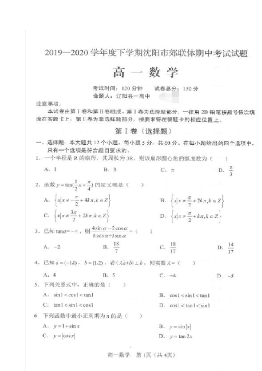 辽宁省沈阳市郊联体2019-2020学年高一下学期期中考试数学试题(图片版 含答案)_第1页