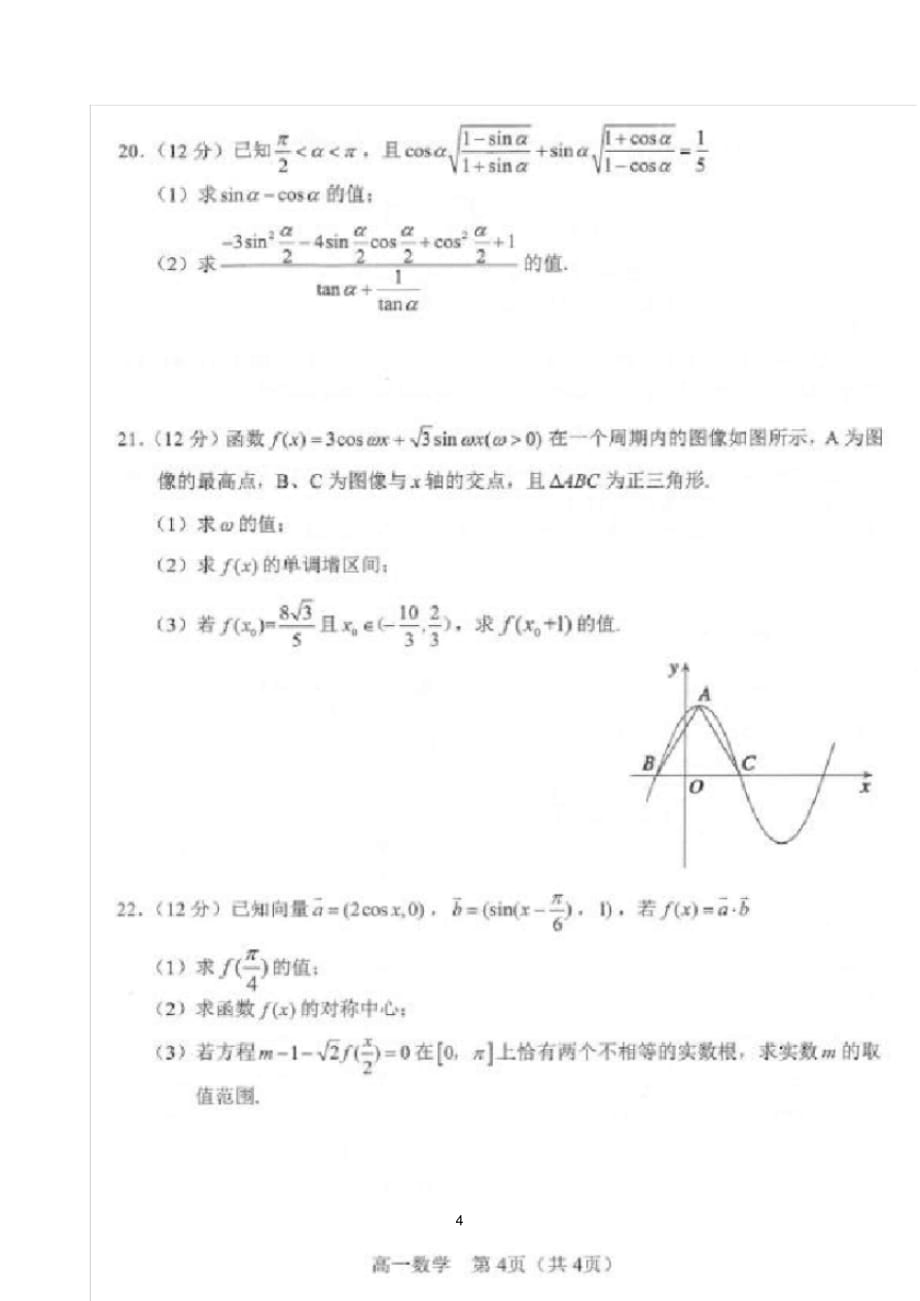 辽宁省沈阳市郊联体2019-2020学年高一下学期期中考试数学试题(图片版 含答案)_第4页