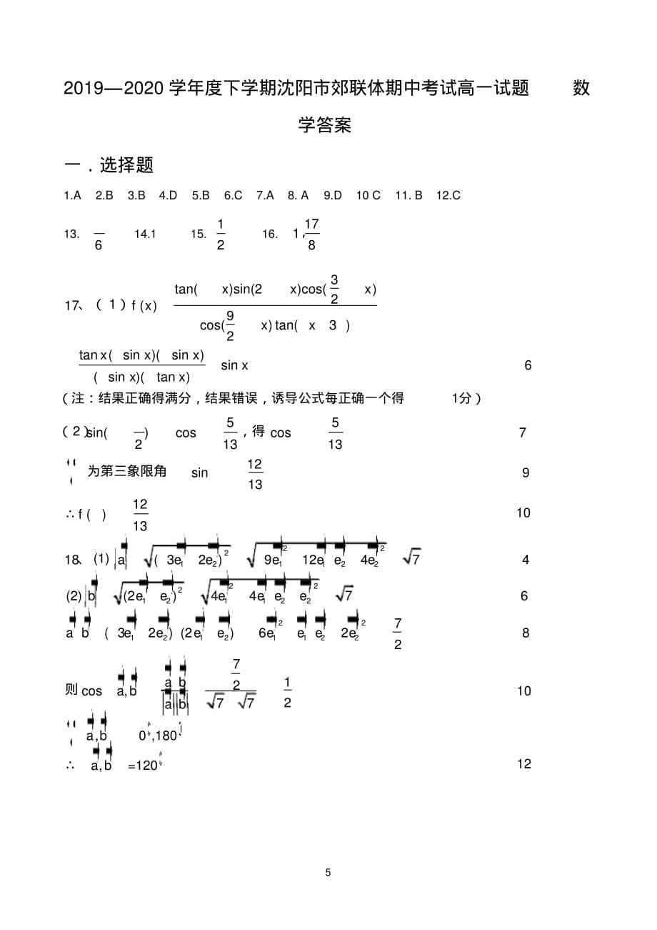 辽宁省沈阳市郊联体2019-2020学年高一下学期期中考试数学试题(图片版 含答案)_第5页