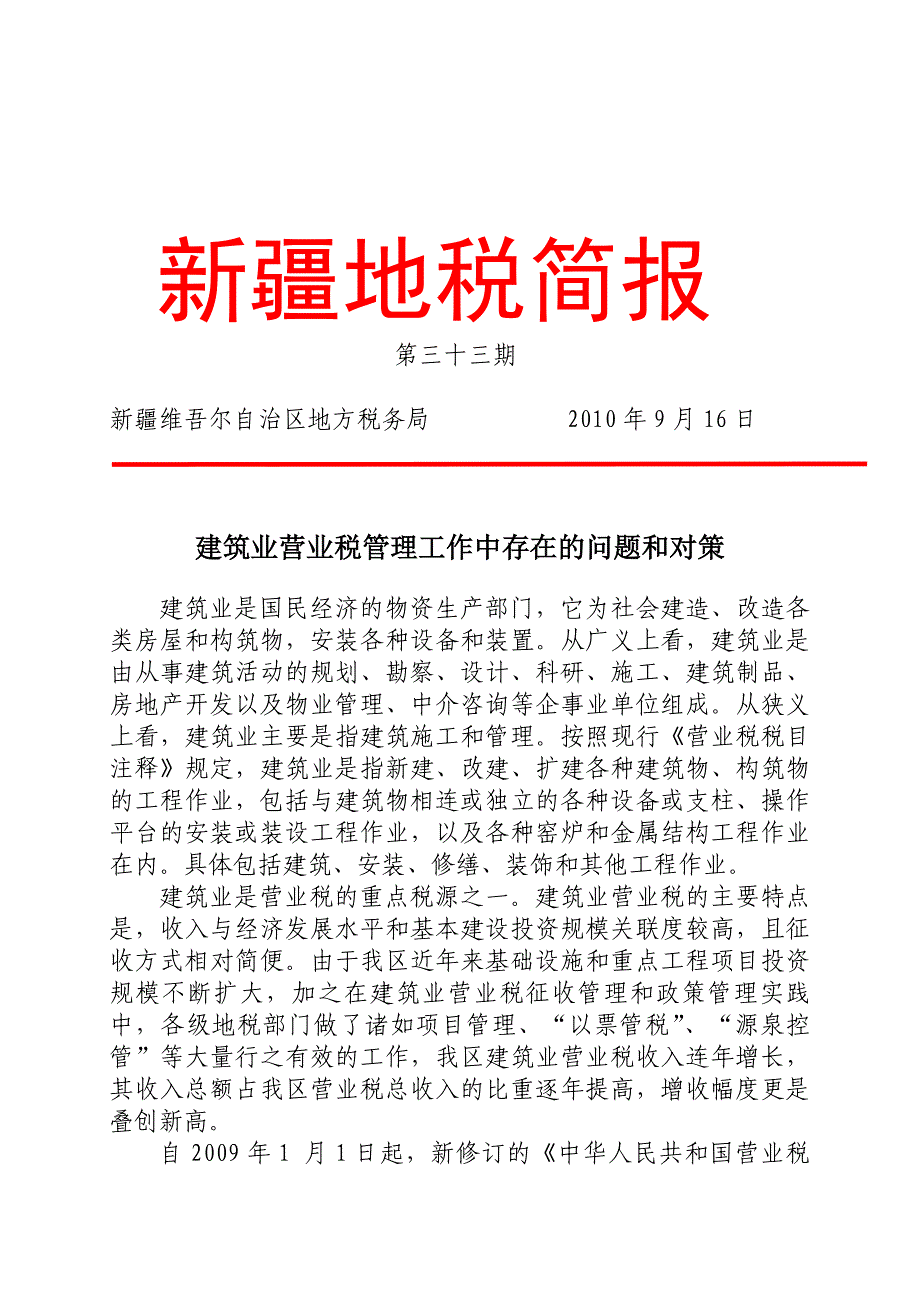 {财务管理税务规划}建筑业营业税管理工作中存在的问题与对策_第1页