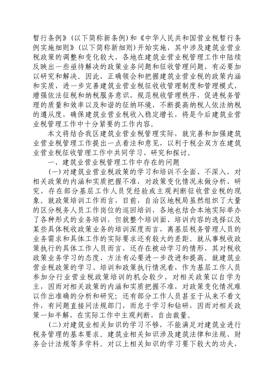 {财务管理税务规划}建筑业营业税管理工作中存在的问题与对策_第2页