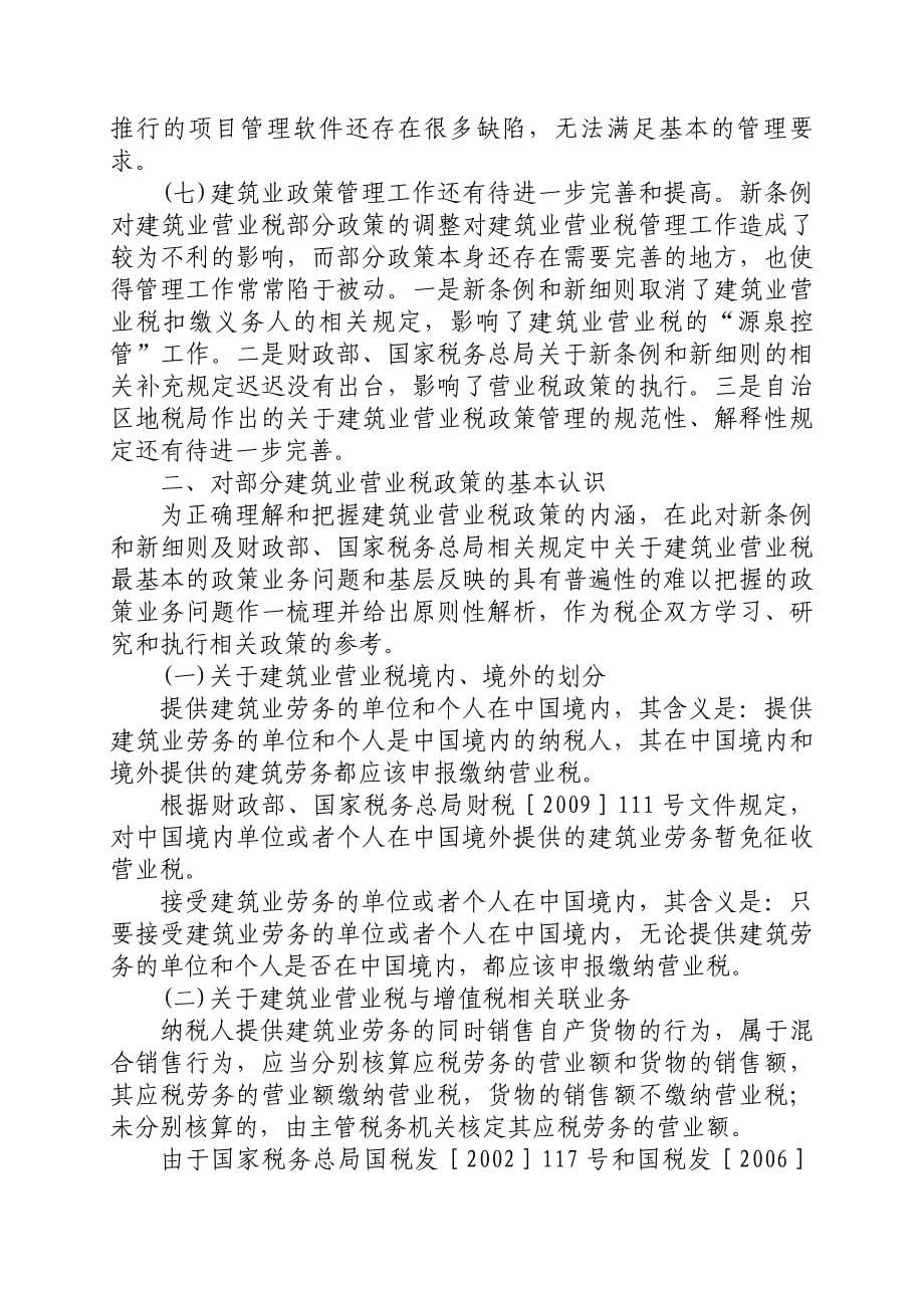 {财务管理税务规划}建筑业营业税管理工作中存在的问题与对策_第5页