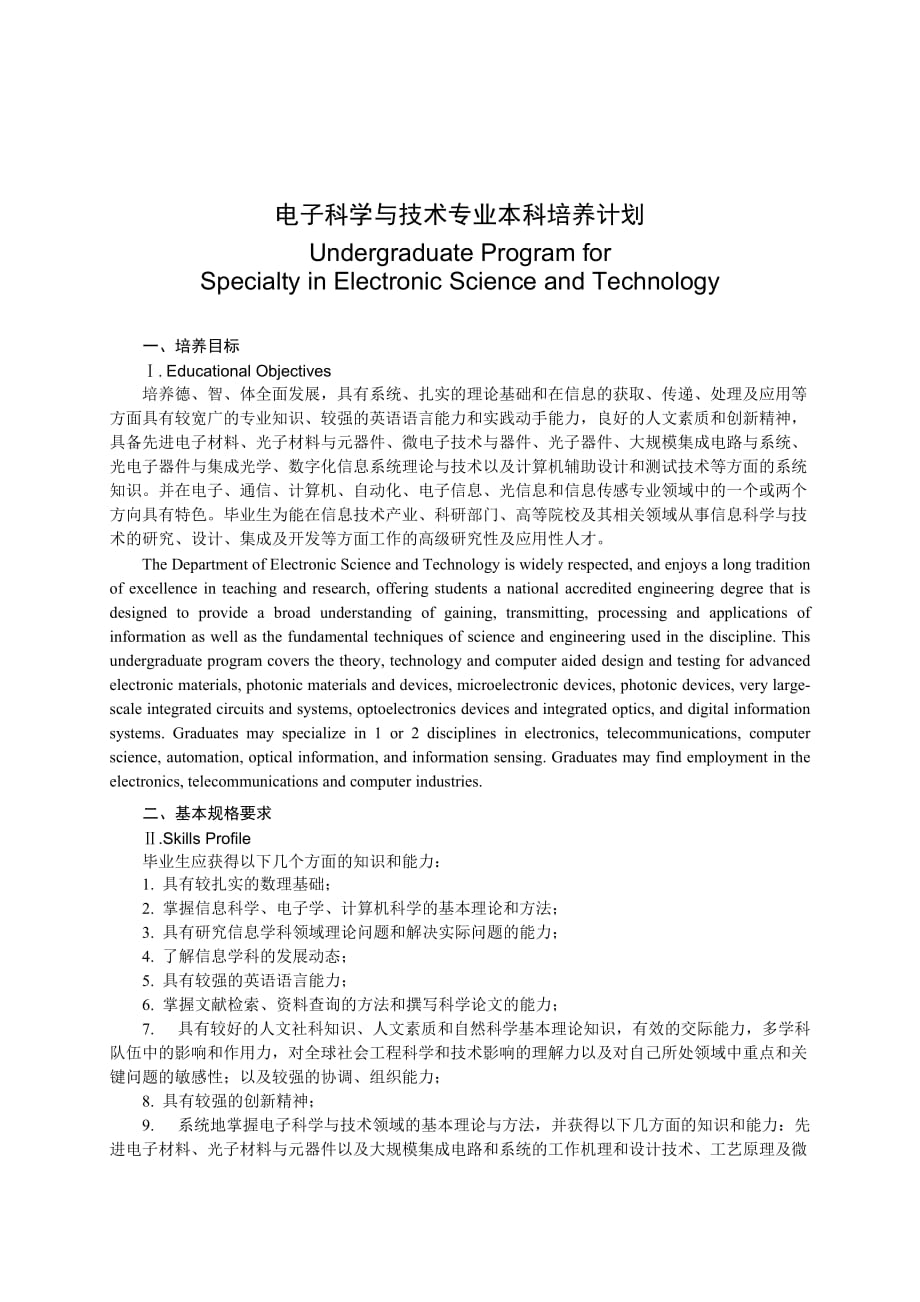 (电子行业企业管理)电子科学与技术ElectronicScienceand精品_第1页