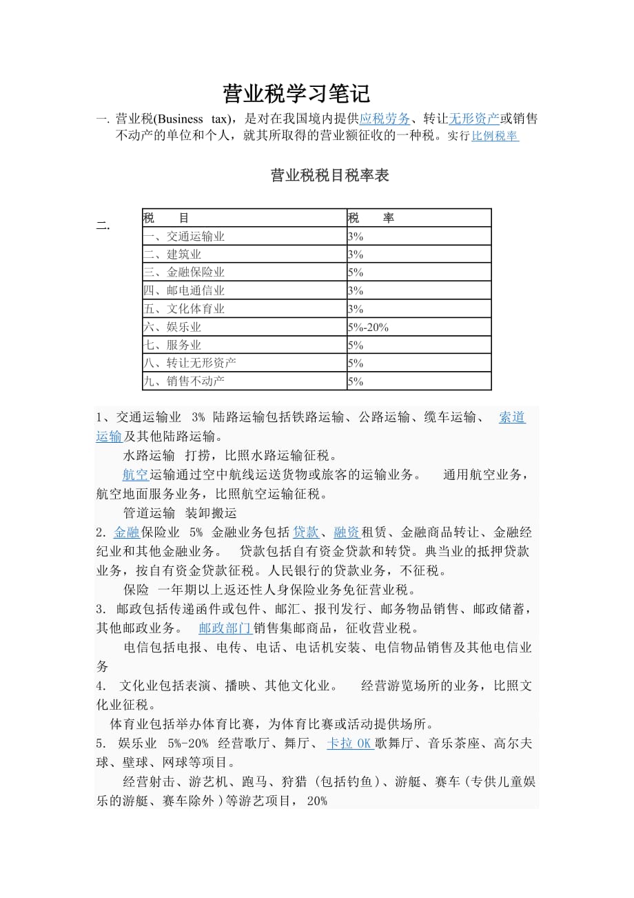 {财务管理税务规划}营业税学习笔记_第1页