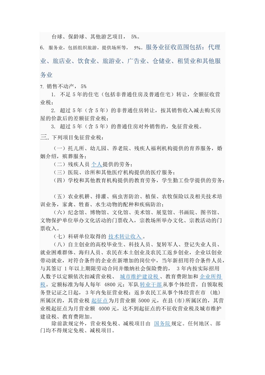 {财务管理税务规划}营业税学习笔记_第2页