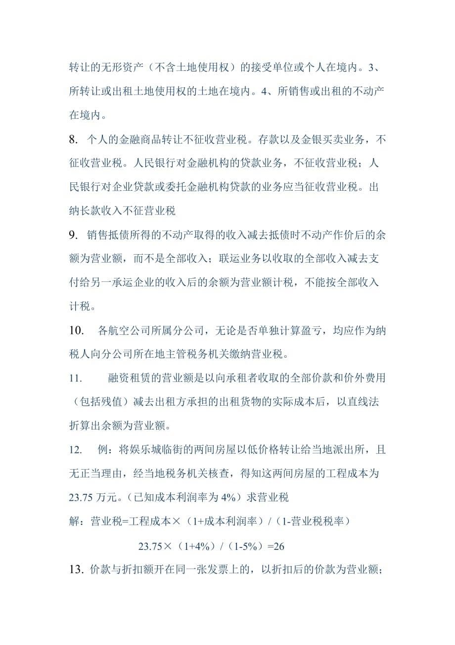 {财务管理税务规划}营业税学习笔记_第5页