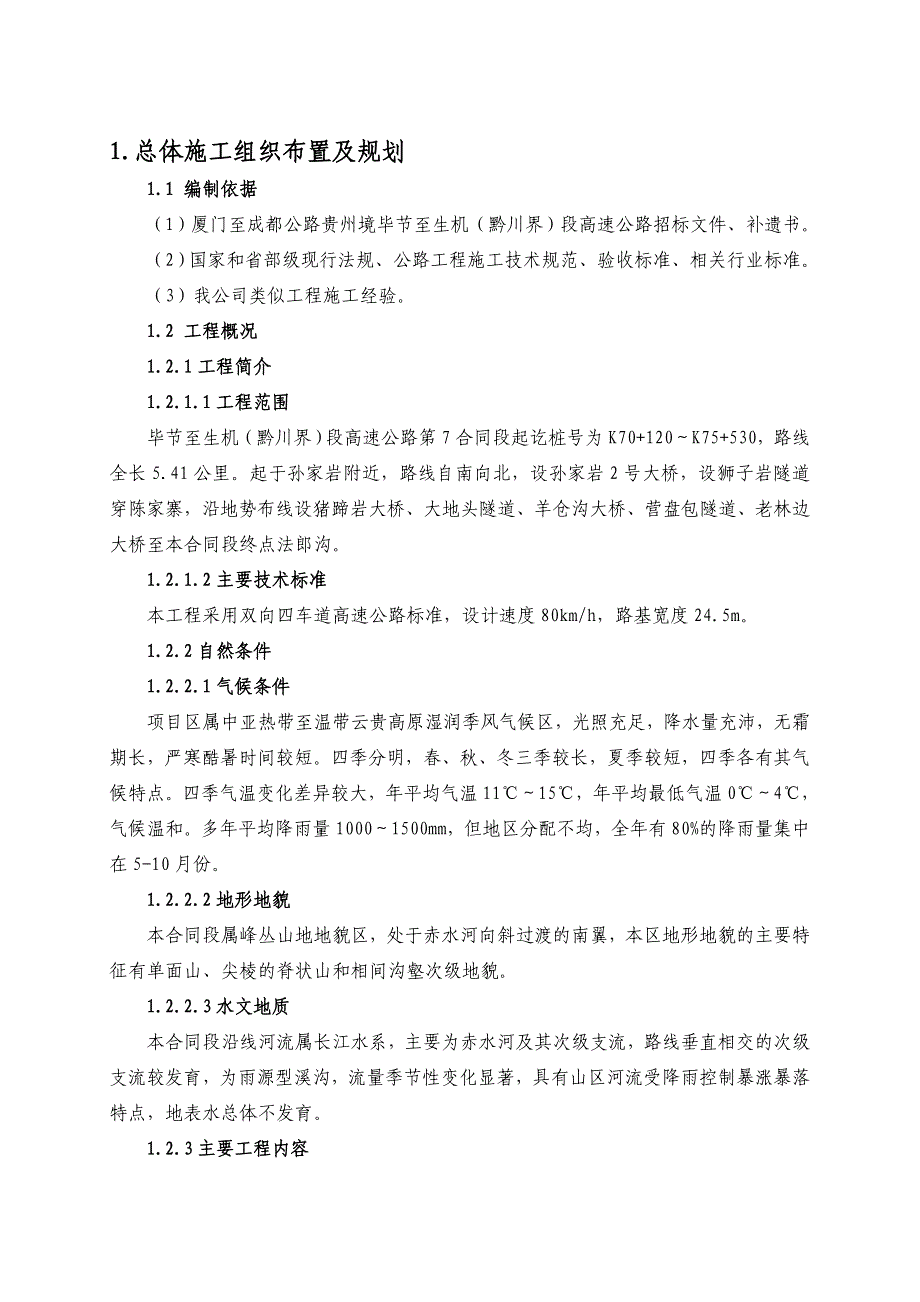 {工程合同}毕至生机黔川界段高速公路工程合同段_第2页