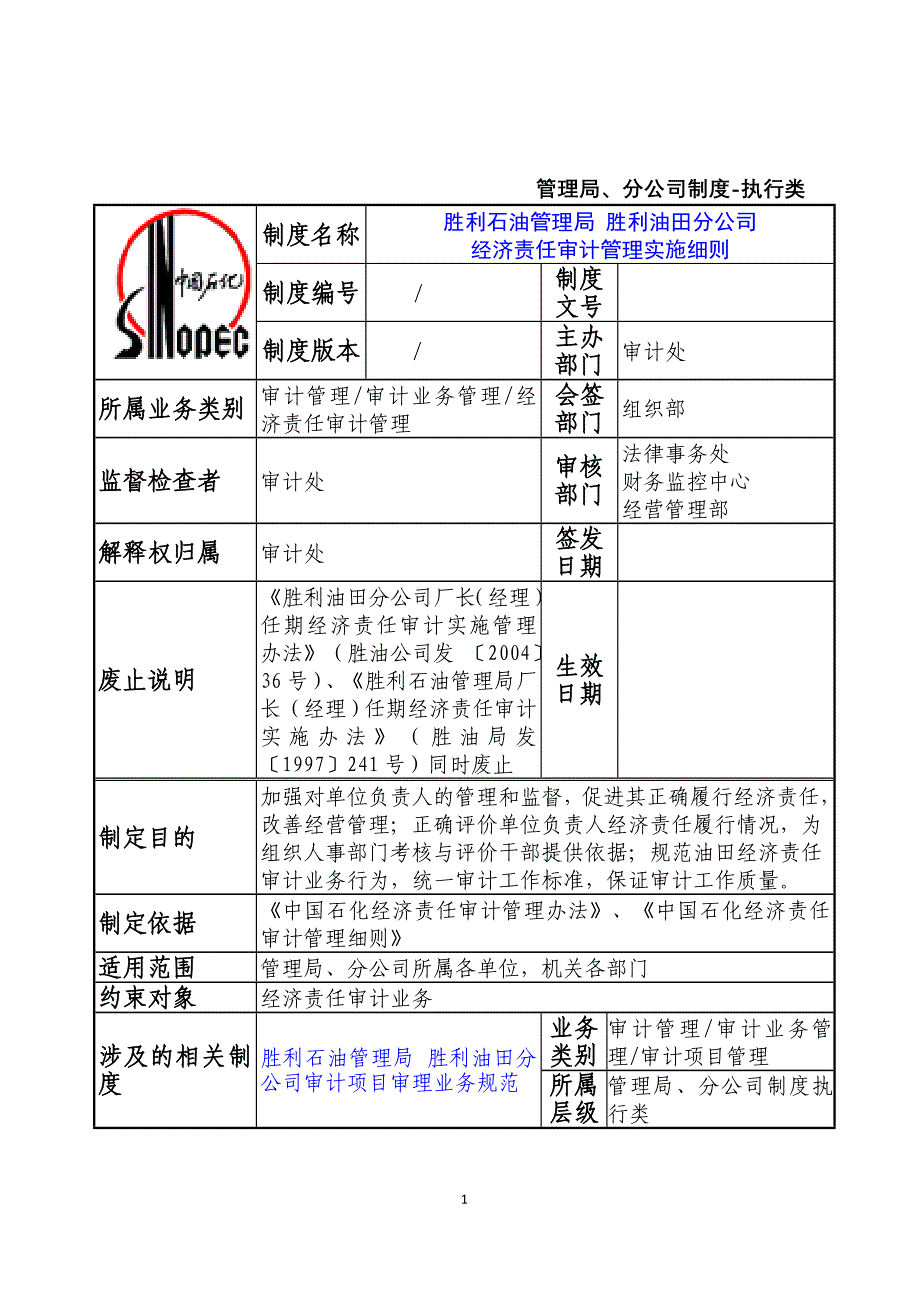 {财务管理内部审计}经济责任审计管理实施_第1页