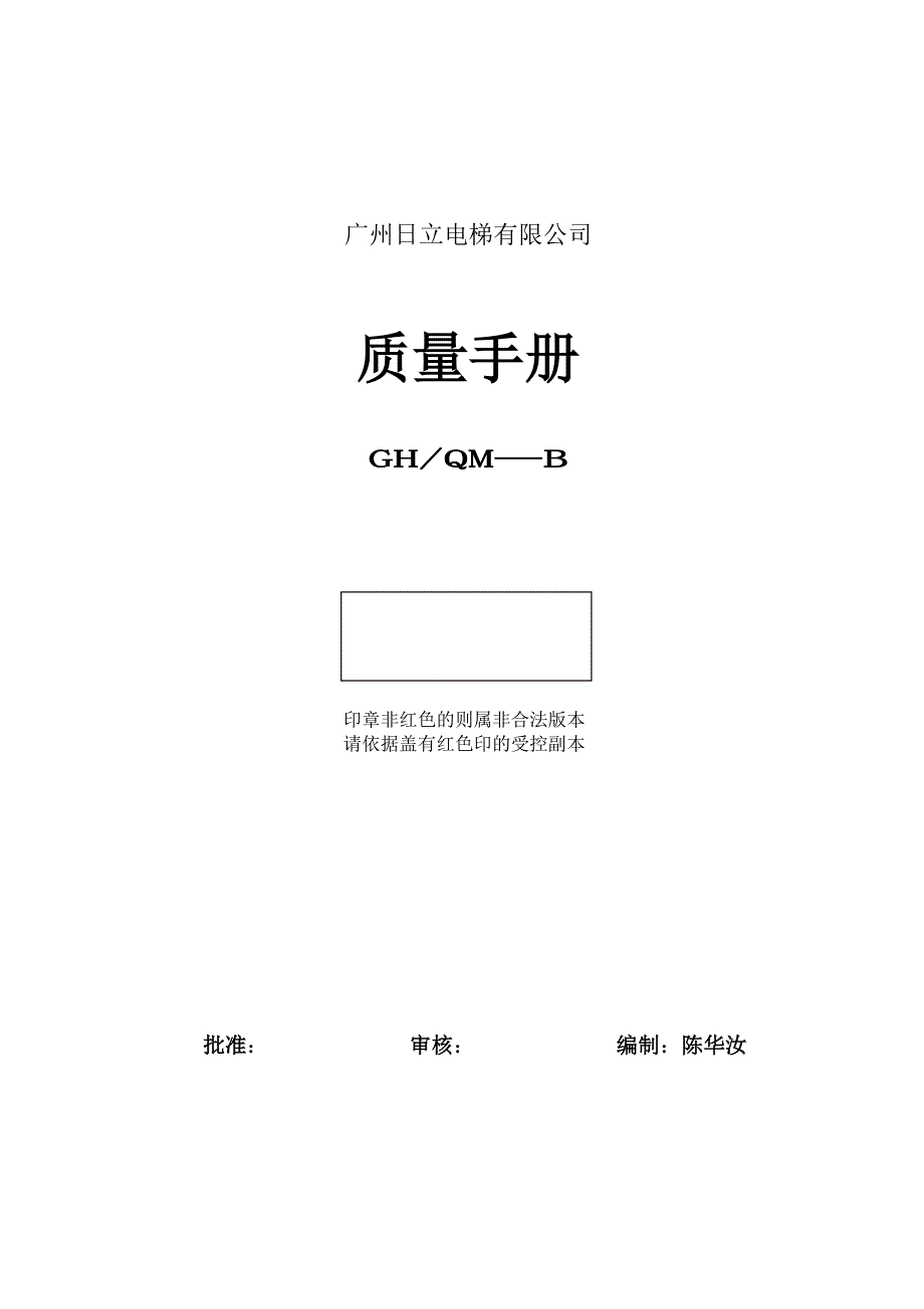 {品质管理质量手册}日立电梯质量手册_第1页