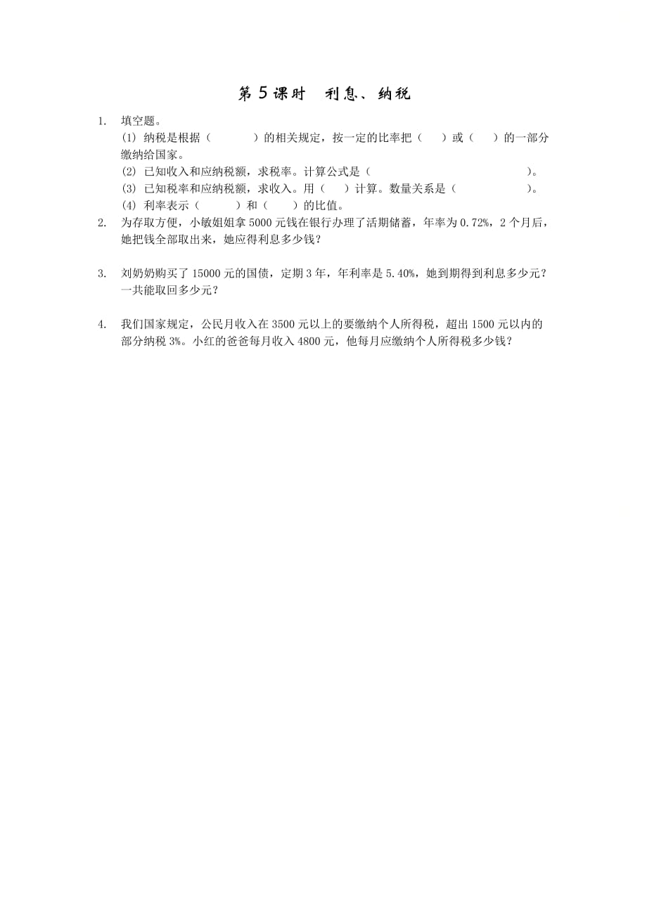 北京课改版六年级数学上册第四单元《4.5 利息、纳税》基础课时练习_第1页