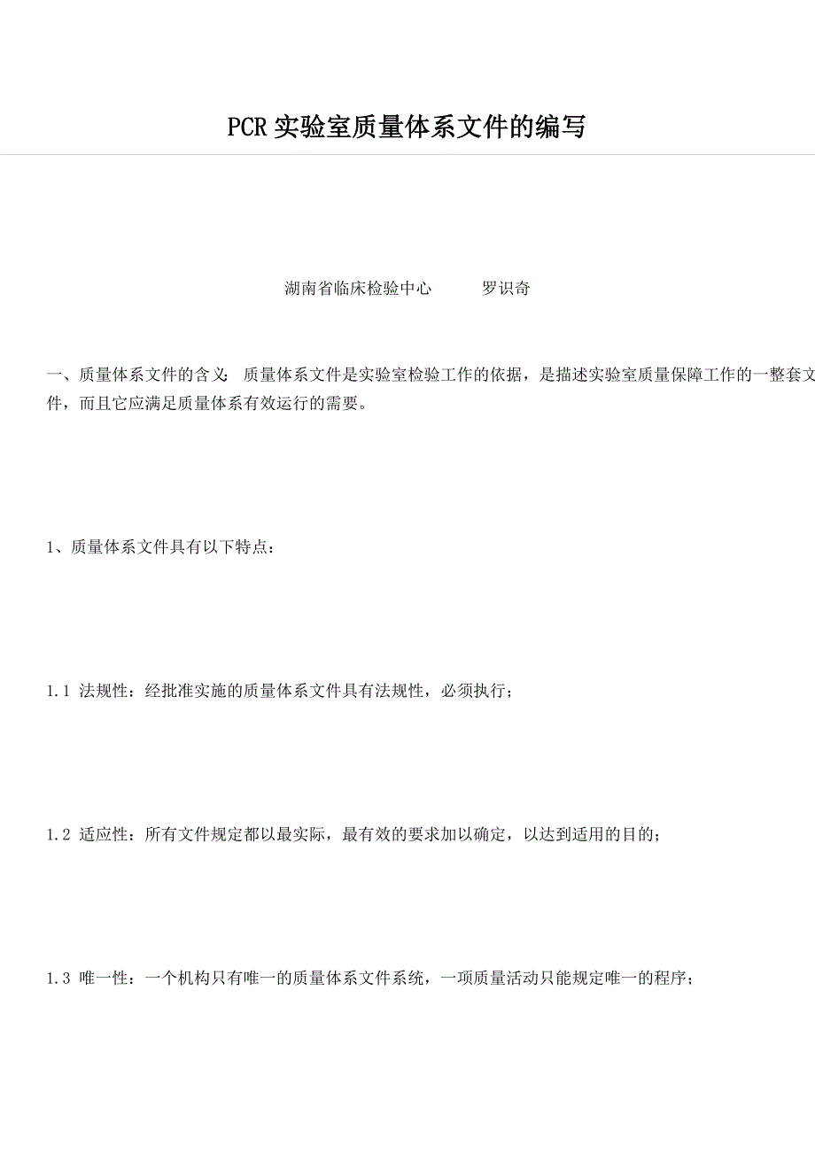 PCR实验室质量体系文件的编写.doc_第1页