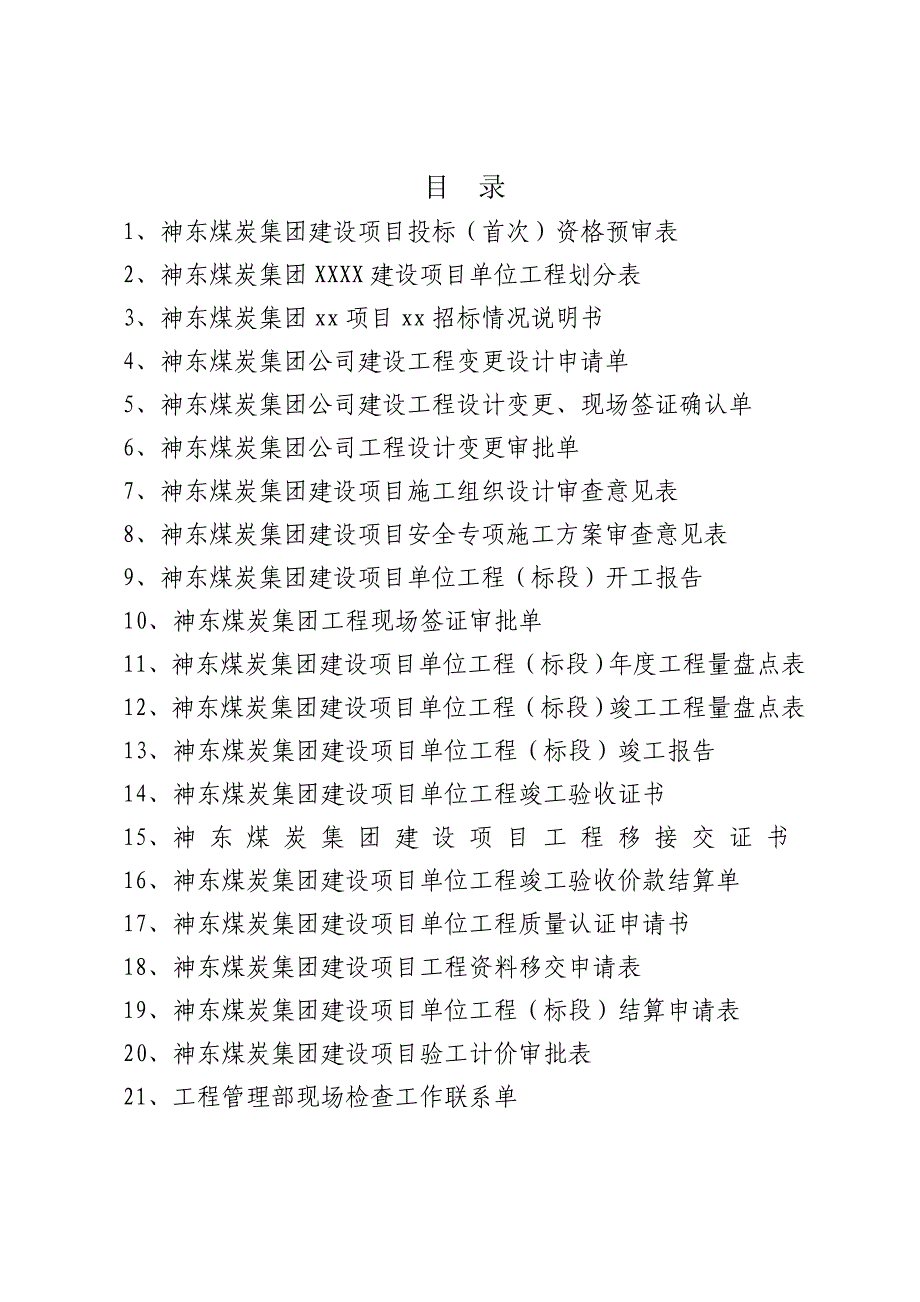 {工程建筑套表}工程管理通用表单最终最新神东_第2页