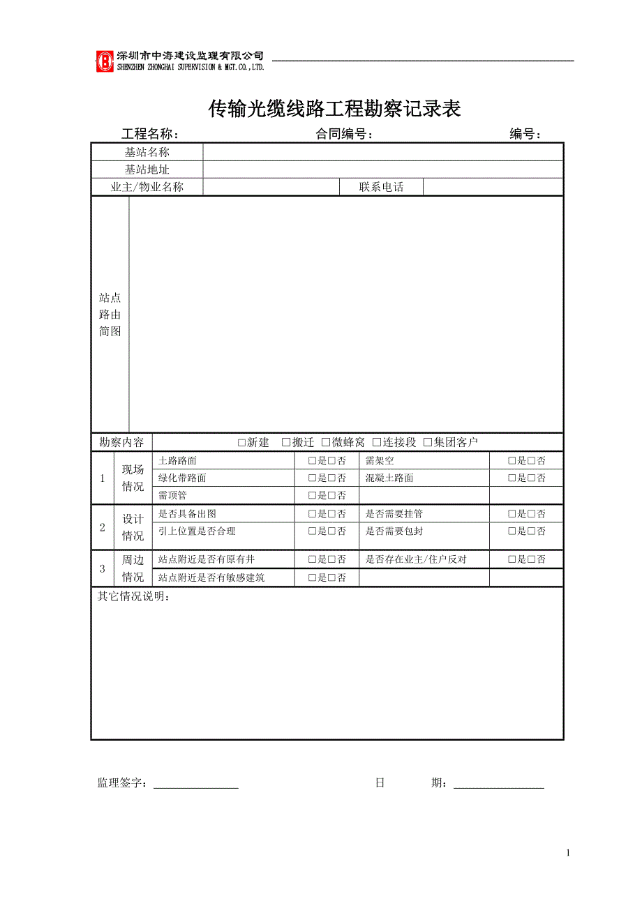 {工程建筑套表}传输工程使用表_第1页